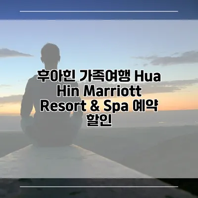 후아힌 가족여행 Hua Hin Marriott Resort & Spa 예약 할인