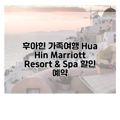 후아힌 가족여행 Hua Hin Marriott Resort & Spa 할인 예약