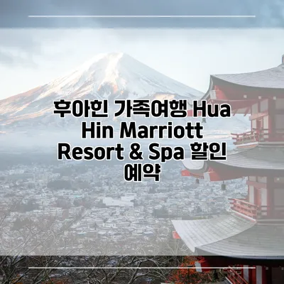 후아힌 가족여행 Hua Hin Marriott Resort & Spa 할인 예약