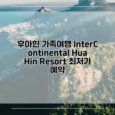 후아힌 가족여행 InterContinental Hua Hin Resort 최저가 예약