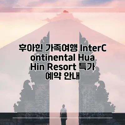 후아힌 가족여행 InterContinental Hua Hin Resort 특가 예약 안내