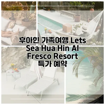 후아힌 가족여행 Lets Sea Hua Hin Al Fresco Resort 특가 예약