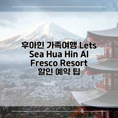 후아힌 가족여행 Lets Sea Hua Hin Al Fresco Resort 할인 예약 팁