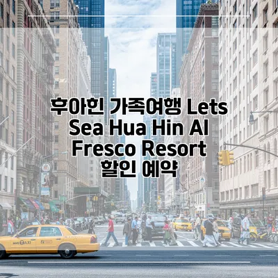 후아힌 가족여행 Lets Sea Hua Hin Al Fresco Resort 할인 예약