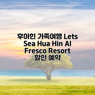 후아힌 가족여행 Lets Sea Hua Hin Al Fresco Resort 할인 예약