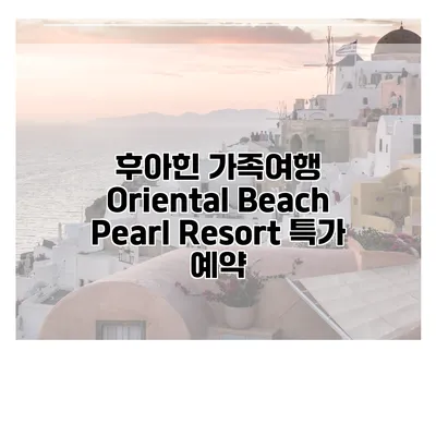 후아힌 가족여행 Oriental Beach Pearl Resort 특가 예약