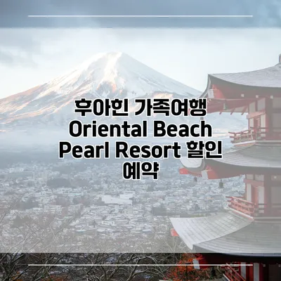후아힌 가족여행 Oriental Beach Pearl Resort 할인 예약