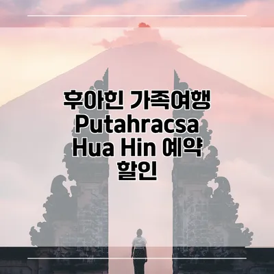 후아힌 가족여행 Putahracsa Hua Hin 예약 할인