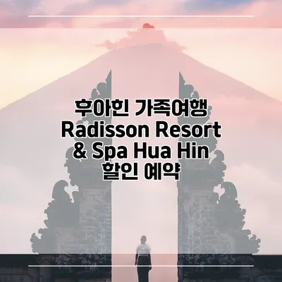 후아힌 가족여행 Radisson Resort & Spa Hua Hin 할인 예약