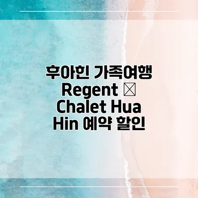 후아힌 가족여행 Regent – Chalet Hua Hin 예약 할인