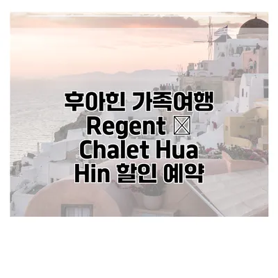 후아힌 가족여행 Regent – Chalet Hua Hin 할인 예약
