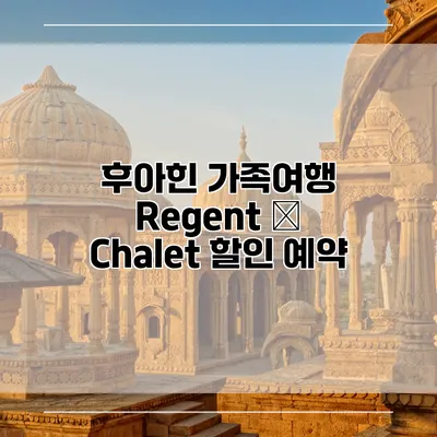후아힌 가족여행 Regent – Chalet 할인 예약