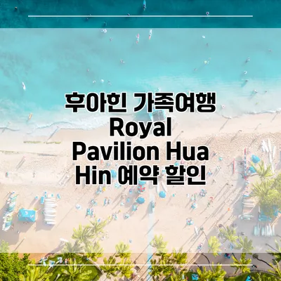 후아힌 가족여행 Royal Pavilion Hua Hin 예약 할인