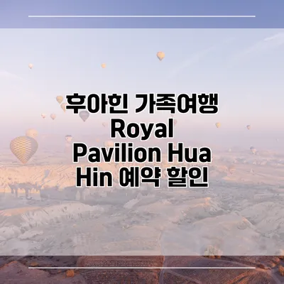 후아힌 가족여행 Royal Pavilion Hua Hin 예약 할인