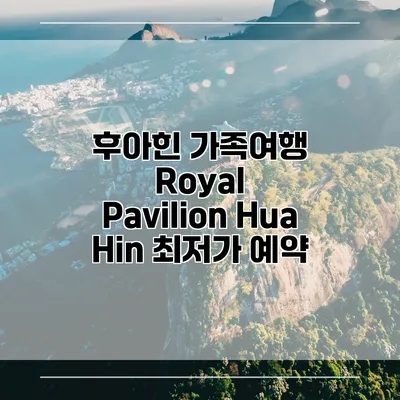 후아힌 가족여행 Royal Pavilion Hua Hin 최저가 예약