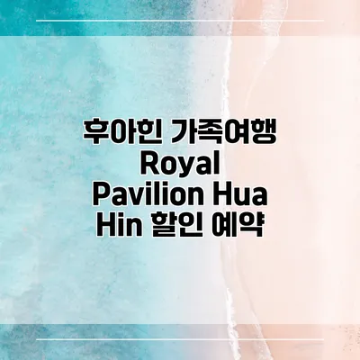 후아힌 가족여행 Royal Pavilion Hua Hin 할인 예약