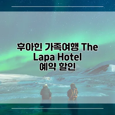 후아힌 가족여행 The Lapa Hotel 예약 할인