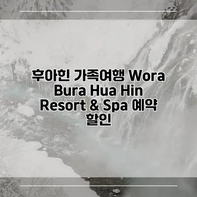 후아힌 가족여행 Wora Bura Hua Hin Resort & Spa 예약 할인