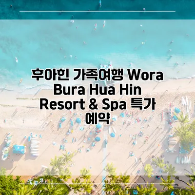 후아힌 가족여행 Wora Bura Hua Hin Resort & Spa 특가 예약