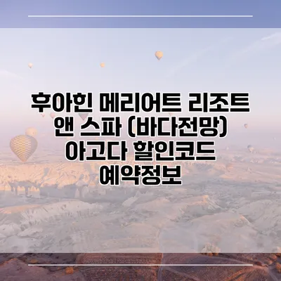후아힌 메리어트 리조트 앤 스파 (바다전망) 아고다 할인코드 예약정보