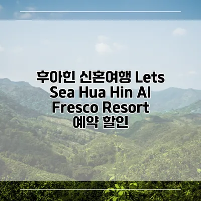 후아힌 신혼여행 Lets Sea Hua Hin Al Fresco Resort 예약 할인