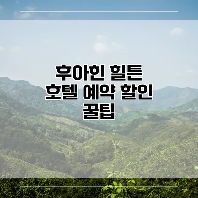 후아힌 힐튼 호텔 예약 할인 꿀팁