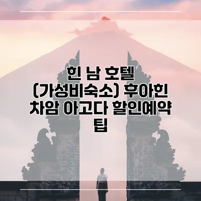 힌 남 호텔 (가성비숙소) 후아힌 차암 아고다 할인예약 팁