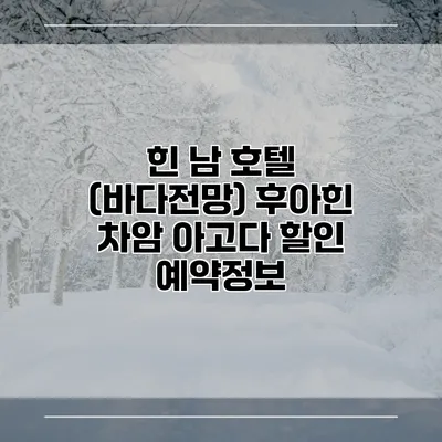 힌 남 호텔 (바다전망) 후아힌 차암 아고다 할인 예약정보