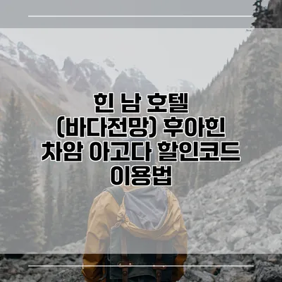힌 남 호텔 (바다전망) 후아힌 차암 아고다 할인코드 이용법