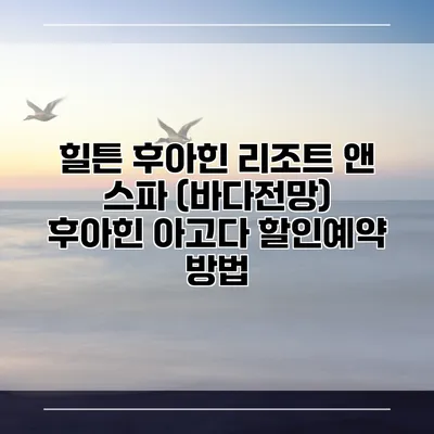 힐튼 후아힌 리조트 앤 스파 (바다전망) 후아힌 아고다 할인예약 방법