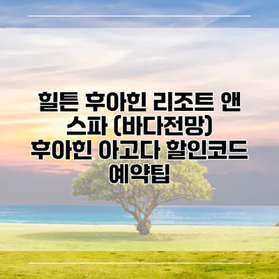 힐튼 후아힌 리조트 앤 스파 (바다전망) 후아힌 아고다 할인코드 예약팁