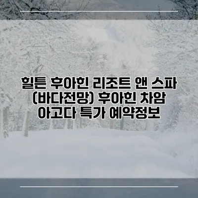 힐튼 후아힌 리조트 앤 스파 (바다전망) 후아힌 차암 아고다 특가 예약정보